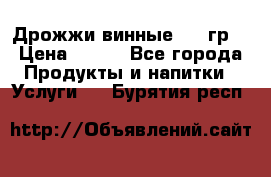 Дрожжи винные 100 гр. › Цена ­ 220 - Все города Продукты и напитки » Услуги   . Бурятия респ.